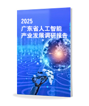 广东人工智能调研报告