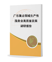 广东重点领域生产性服务业高质量发展调研报告